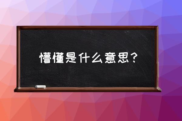 懵懂是啥意思 懵懂是什么意思？