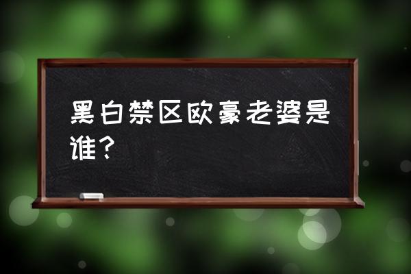 欧豪有几个前女友 黑白禁区欧豪老婆是谁？