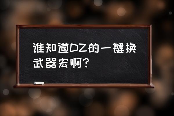 魔兽一键换武器宏 谁知道DZ的一键换武器宏啊？