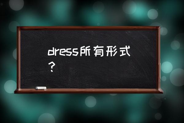 dress复数怎么写 dress所有形式？