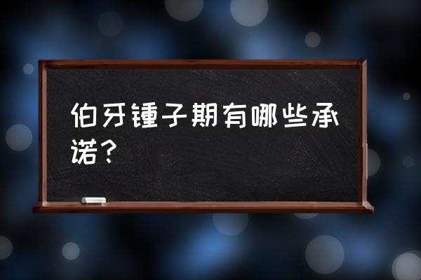 伯牙与钟子期的约定 伯牙锺子期有哪些承诺？