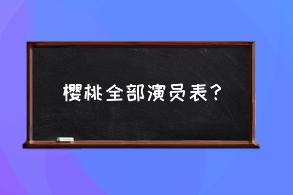 樱桃演员表介绍 樱桃全部演员表？