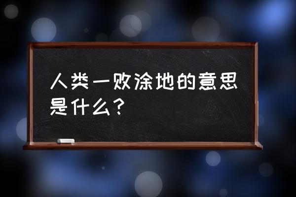 人类一败涂地是什么梗 人类一败涂地的意思是什么？