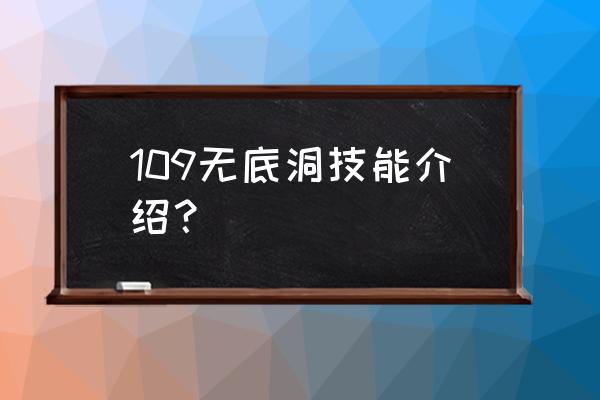 无底洞技能详细介绍 109无底洞技能介绍？