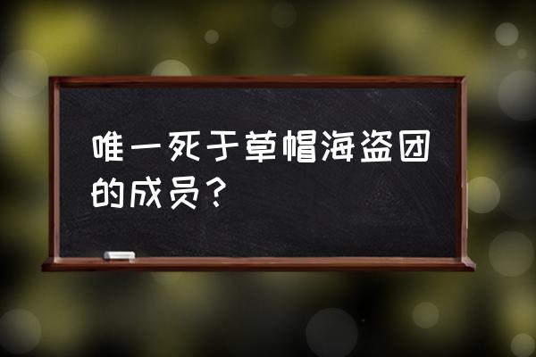 海贼王布鲁克的身世 唯一死于草帽海盗团的成员？