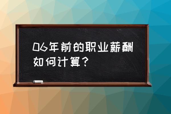 怎么算自己的薪级工资 06年前的职业薪酬如何计算？