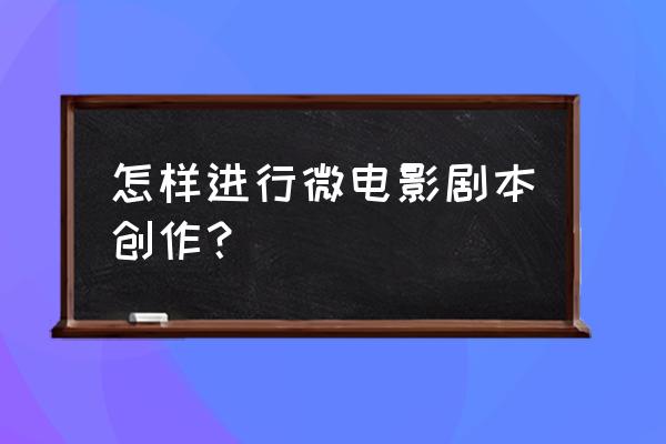 湖心亭看雪客公众号 怎样进行微电影剧本创作？