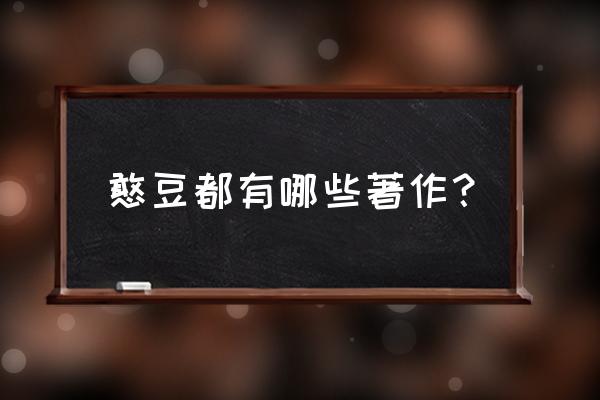 豆子先生和憨豆先生 憨豆都有哪些著作？