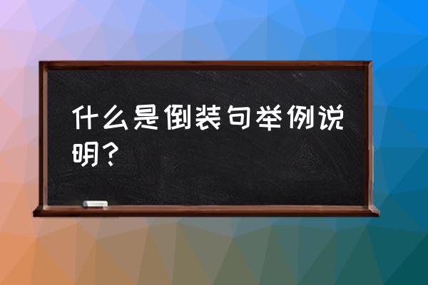 倒装句是什么意思 什么是倒装句举例说明？