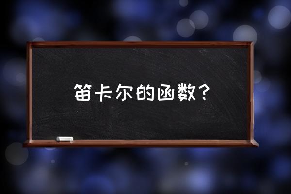 笛卡尔坐标公式 笛卡尔的函数？