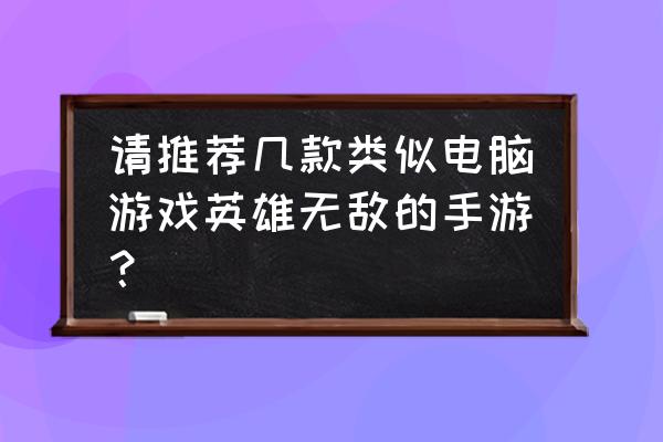 英雄无敌类手游 请推荐几款类似电脑游戏英雄无敌的手游？