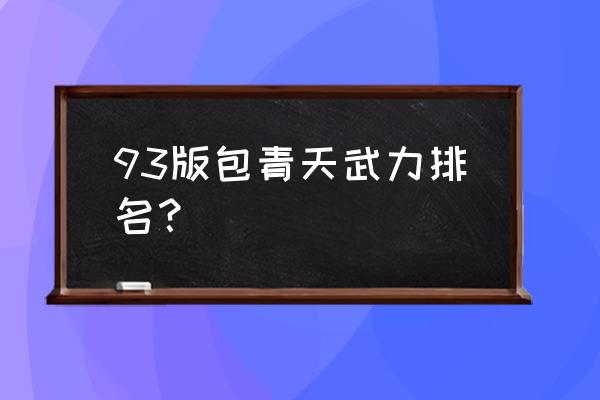 燕翎义薄云天高手排名 93版包青天武力排名？