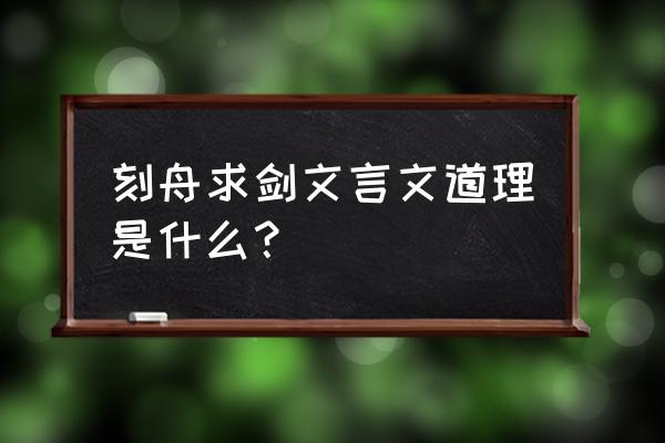 楚人有涉江者道理 刻舟求剑文言文道理是什么？