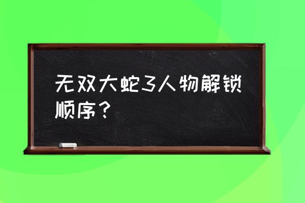 大蛇无双人物 无双大蛇3人物解锁顺序？