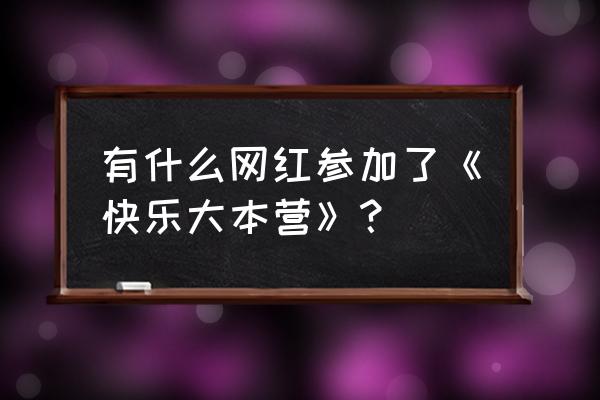 yy少寒shine 有什么网红参加了《快乐大本营》？