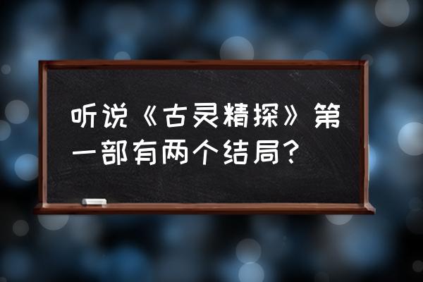 古灵精怪东南亚第一部 听说《古灵精探》第一部有两个结局？