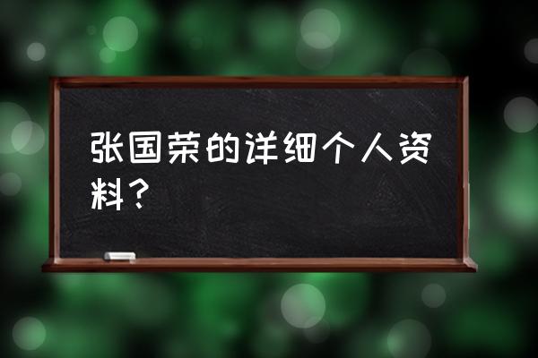 张国荣身高体重 张国荣的详细个人资料？