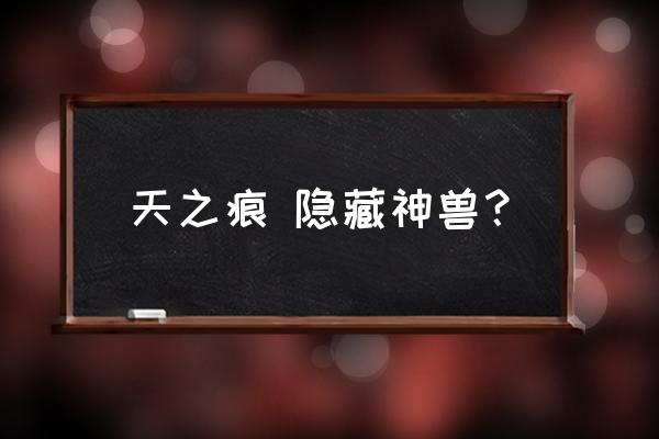 轩辕剑3天之痕隐藏 天之痕 隐藏神兽？