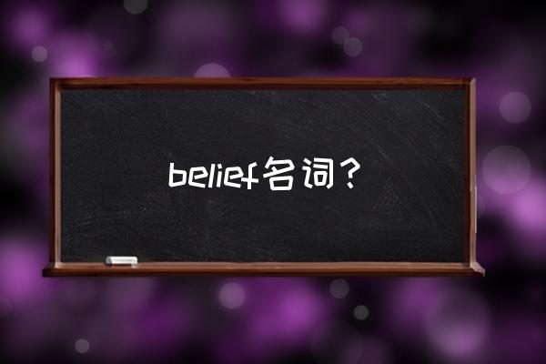 相信英文名词 belief名词？