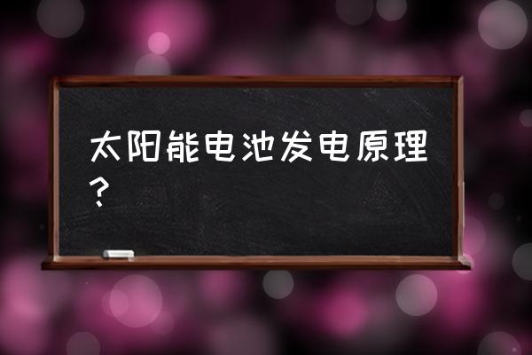 太阳能电池工作原理 太阳能电池发电原理？