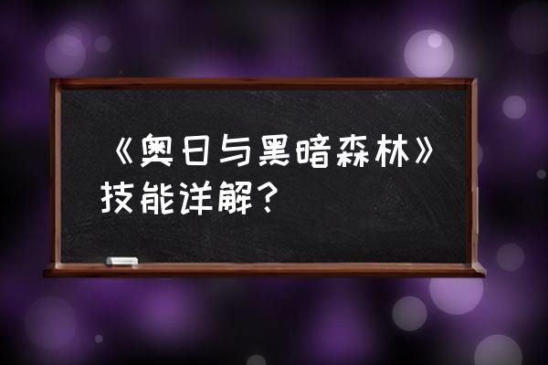 奥日与黑暗森林终极版区别 《奥日与黑暗森林》技能详解？