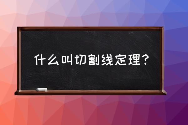 切割线定理的内容 什么叫切割线定理？