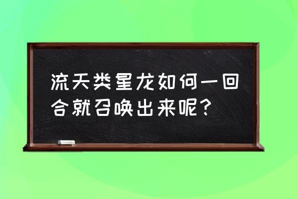 流天类星龙百科 流天类星龙如何一回合就召唤出来呢？