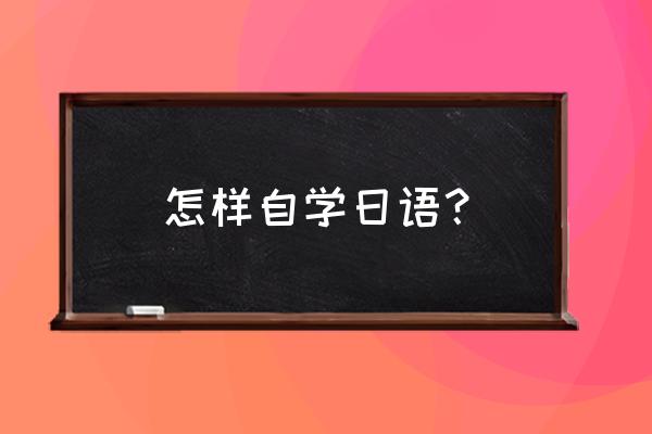 自学日语的方法 怎样自学日语？