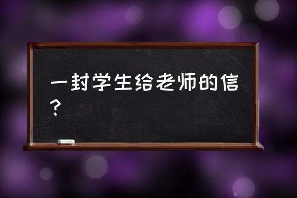 对老师写一封信400字 一封学生给老师的信？