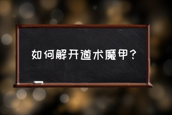 奇门遁甲排盘解盘解析 如何解开道术魔甲？