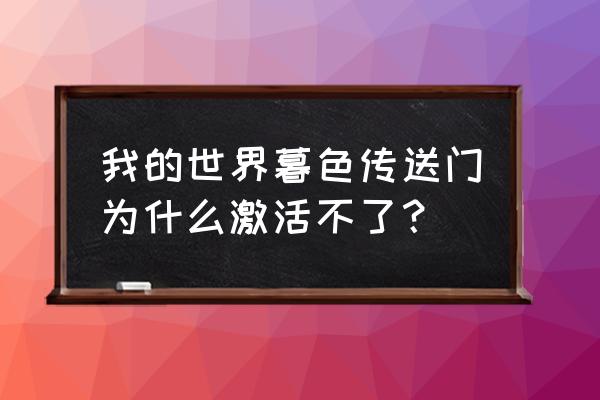 暮色森林传送门没反应 我的世界暮色传送门为什么激活不了？