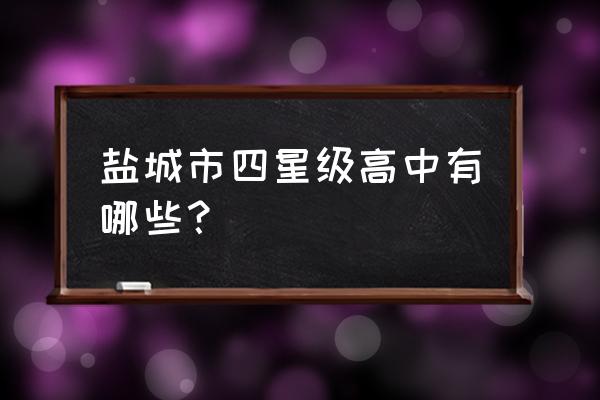 射阳县第二中学多少亩 盐城市四星级高中有哪些？