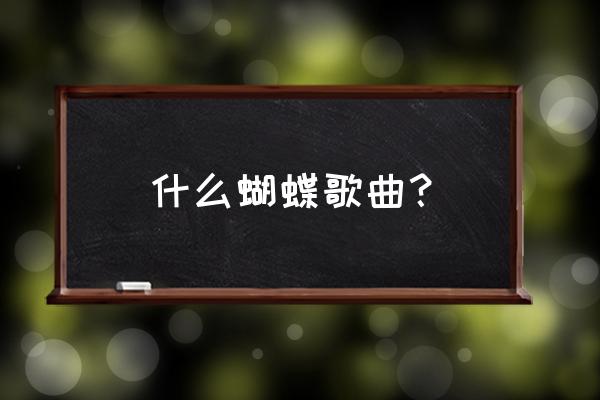 今日乱我心多烦忧 什么蝴蝶歌曲？