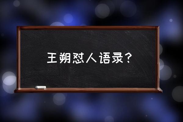 王朔十大经典语录 王朔怼人语录？