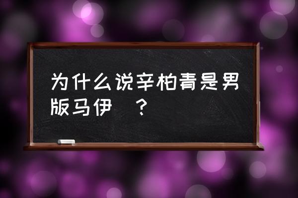 朱媛媛的现任老公 为什么说辛柏青是男版马伊琍？