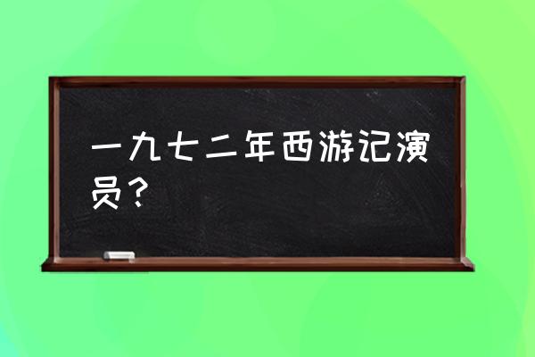 大地真央的历任老公 一九七二年西游记演员？