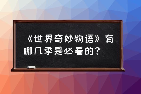 世界奇妙物语完整版 《世界奇妙物语》有哪几季是必看的？