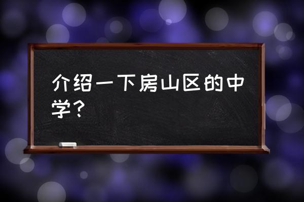 房山中学有明星吗 介绍一下房山区的中学？