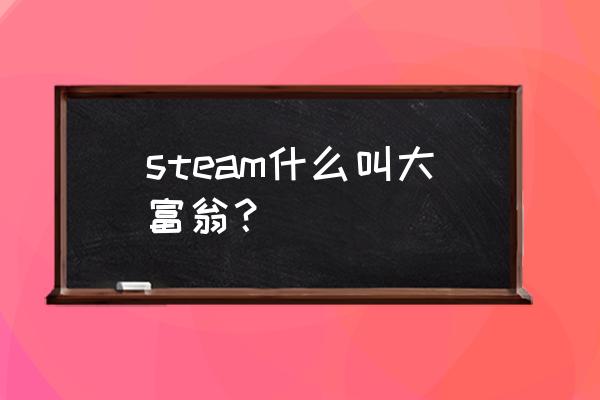 大富翁商标 steam什么叫大富翁？