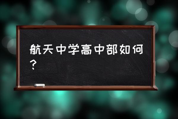 西安航天中学地址 航天中学高中部如何？