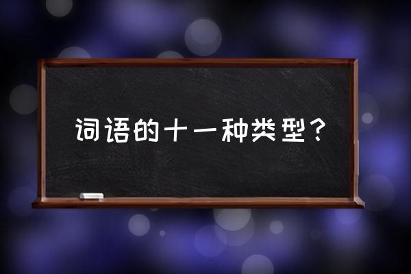 词语分为实词和虚词 词语的十一种类型？