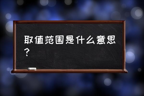 数学区间英文 取值范围是什么意思？