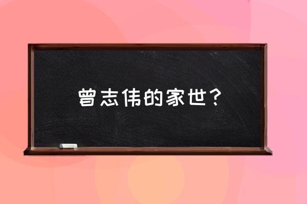 曾志伟父亲是什么来历 曾志伟的家世？