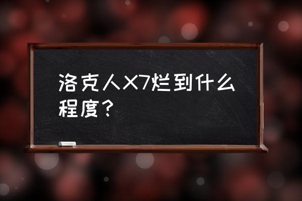 洛克人x7克制 洛克人X7烂到什么程度？