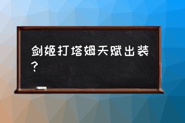 剑姬天赋2020 剑姬打塔姆天赋出装？