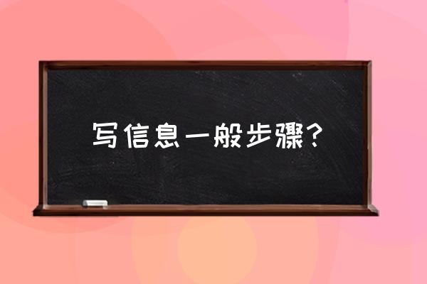 消息格式模板 写信息一般步骤？