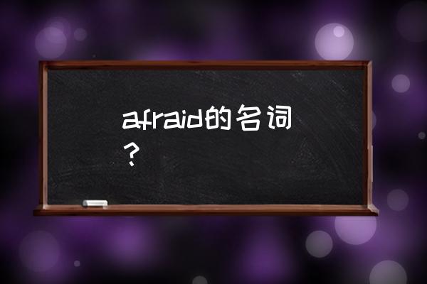 担心英文名词 afraid的名词？