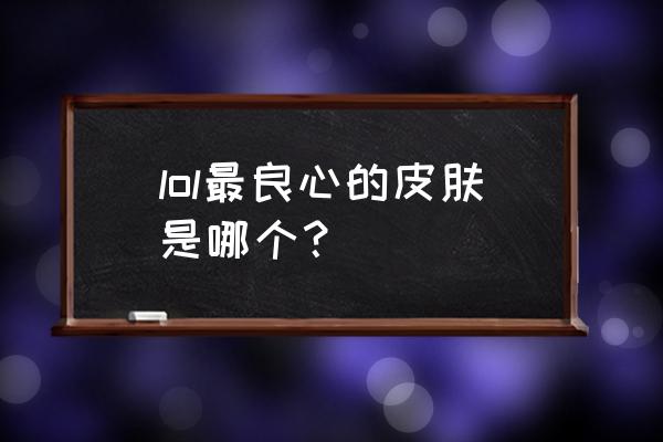 ez足球先生有特效吗 lol最良心的皮肤是哪个？