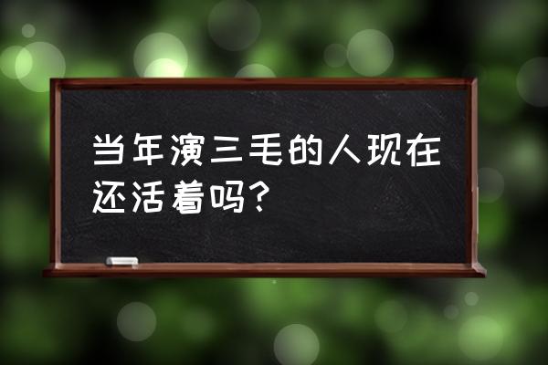 扮演三毛的演员叫什么名字 当年演三毛的人现在还活着吗？