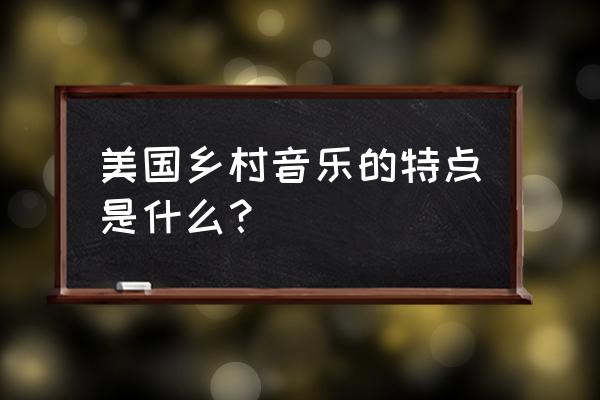 纳什维尔简介 美国乡村音乐的特点是什么？